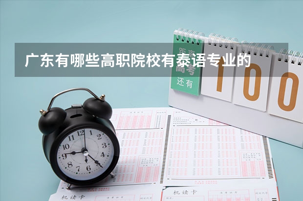 广东有哪些高职院校有泰语专业的
