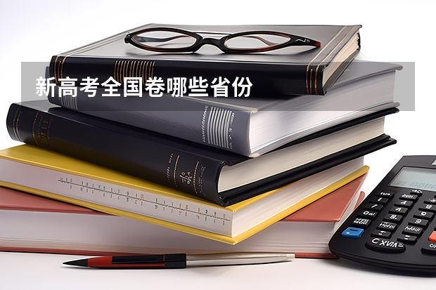 新高考全国卷哪些省份