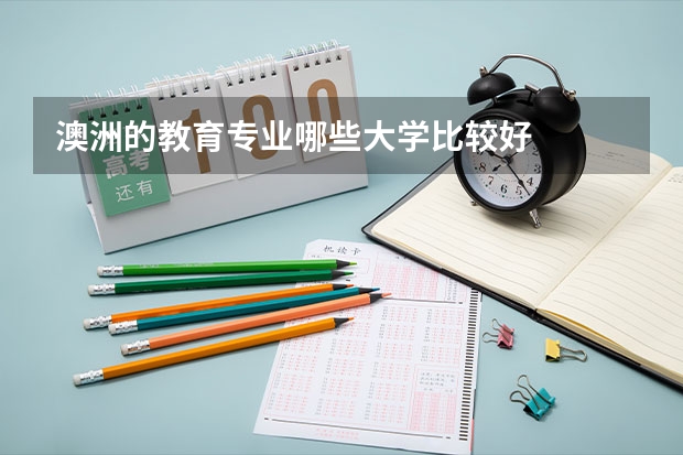 澳洲的教育专业哪些大学比较好
