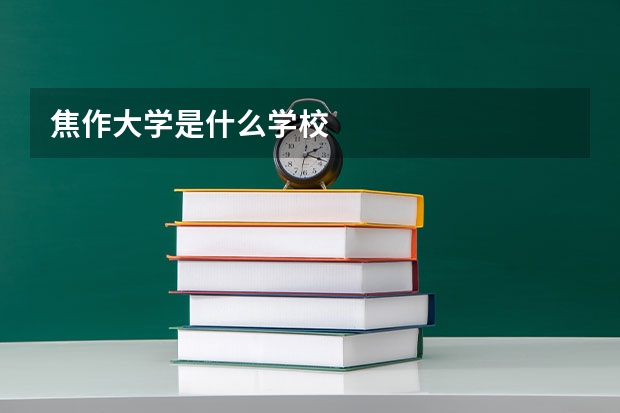 焦作大学是什么学校