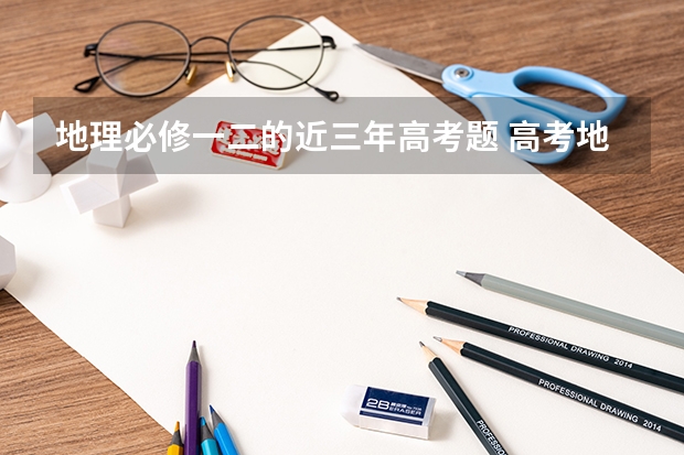 地理必修一二的近三年高考题 高考地理大题的模板答题技巧