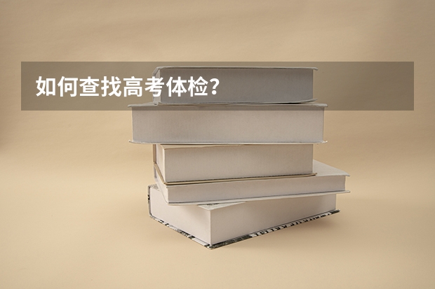 如何查找高考体检？