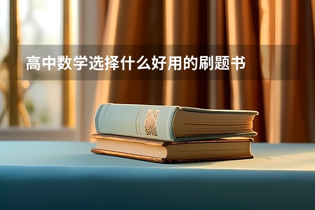 高中数学选择什么好用的刷题书