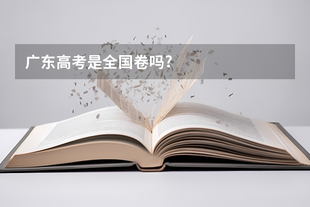 广东高考是全国卷吗?
