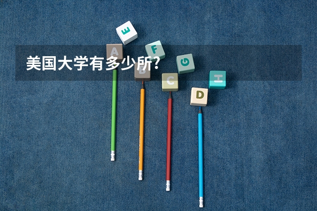 美国大学有多少所?