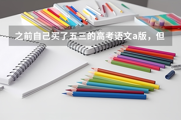 之前自己买了五三的高考语文a版，但是老师后面叫买b版，有点纠结，还要不要买呢？a b版到底有什么区