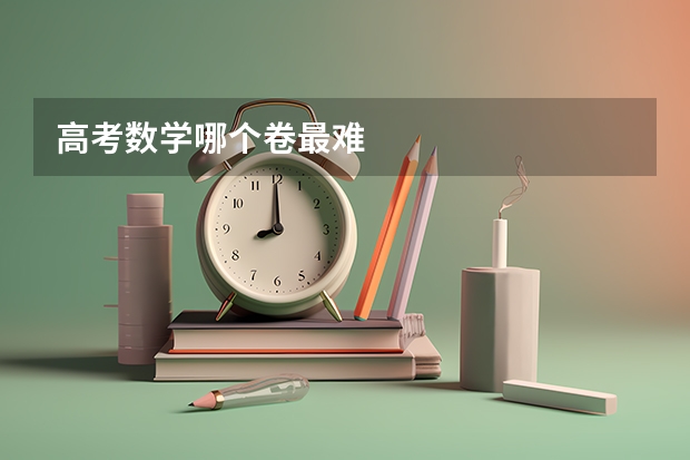 高考数学哪个卷最难