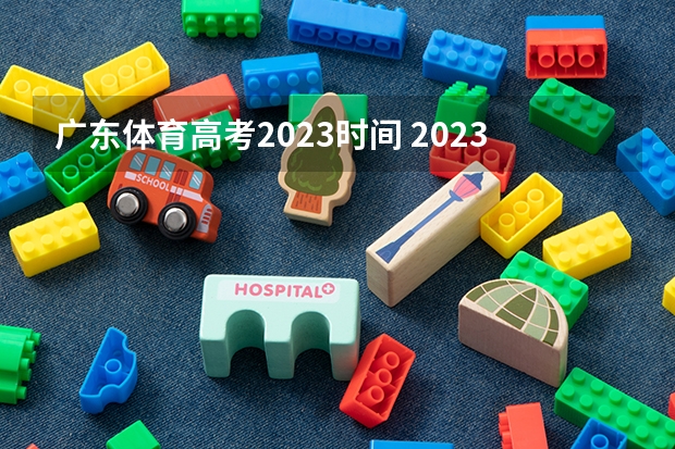 广东体育高考2023时间 2023年广东高考时间公布表