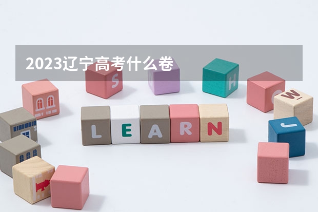 2023辽宁高考什么卷