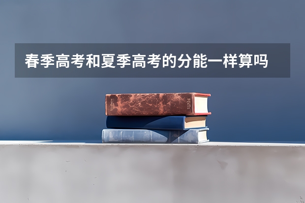 春季高考和夏季高考的分能一样算吗 春季高考考600分能上什么大学