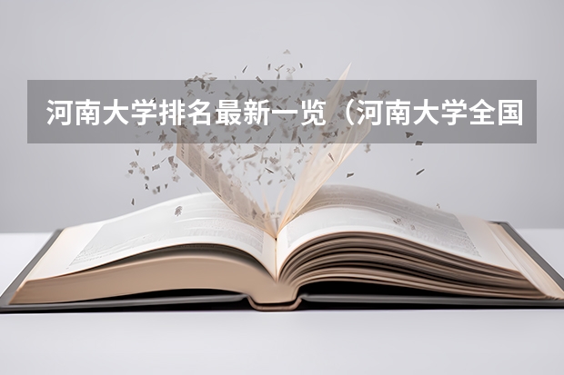 河南大学排名最新一览（河南大学全国排名）