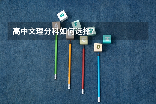 高中文理分科如何选择?