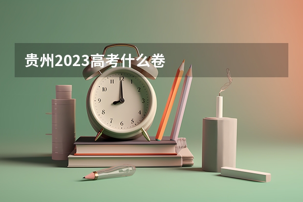 贵州2023高考什么卷