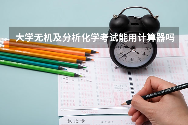大学无机及分析化学考试能用计算器吗？