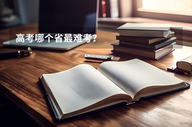 高考哪个省最难考？