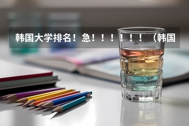 韩国大学排名！急！！！！！！（韩国前100名大学排名）