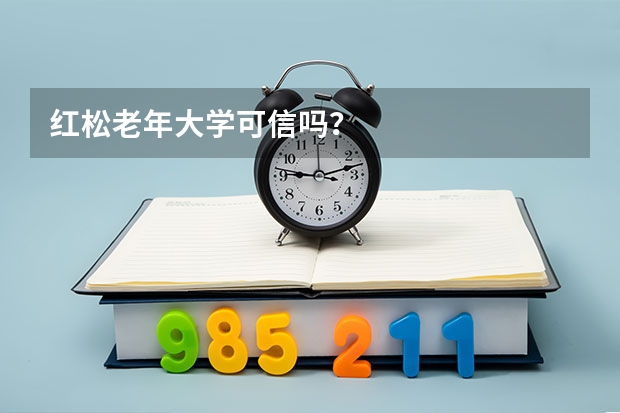 红松老年大学可信吗？