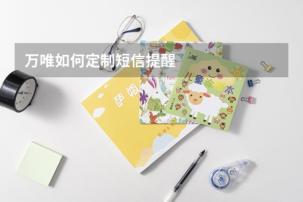 万唯如何定制短信提醒