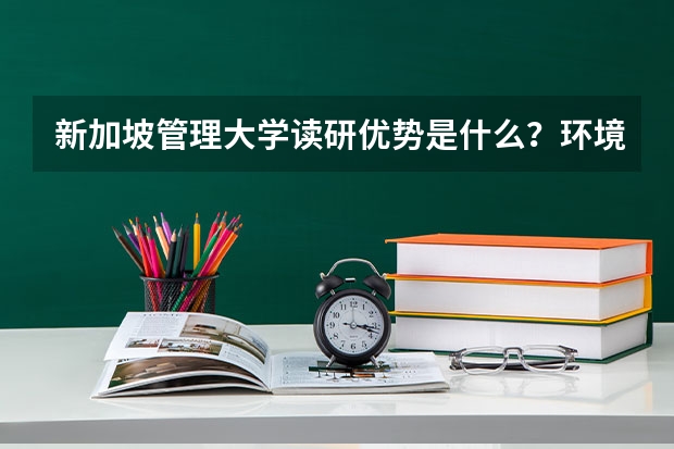 新加坡管理大学读研优势是什么？环境怎么样？