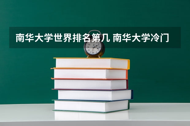 南华大学世界排名第几 南华大学冷门专业排名
