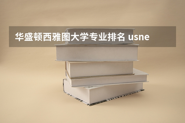 华盛顿西雅图大学专业排名 usnews专业排名