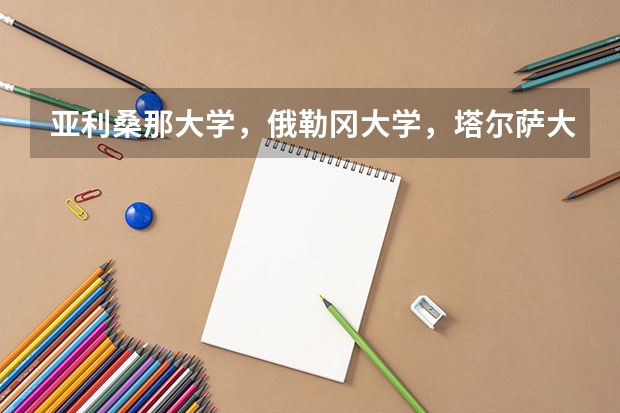 亚利桑那大学，俄勒冈大学，塔尔萨大学，犹他大学选哪所呢？