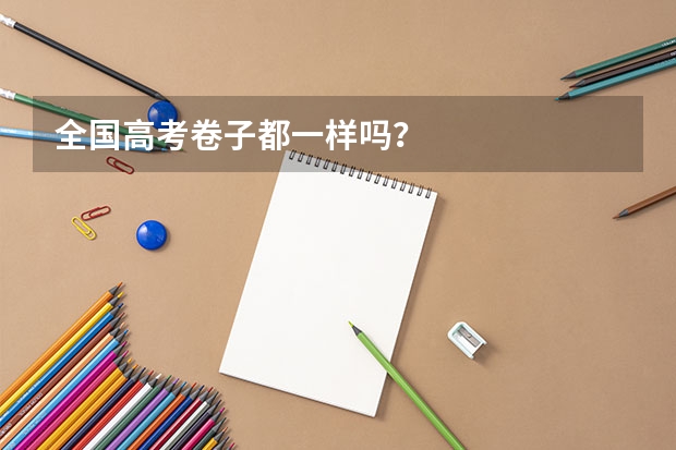 全国高考卷子都一样吗？