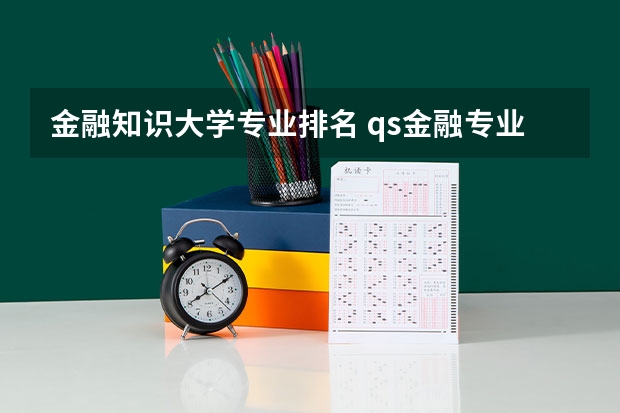 金融知识大学专业排名 qs金融专业世界大学排名