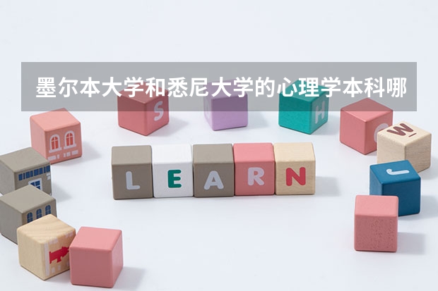 墨尔本大学和悉尼大学的心理学本科哪个会好一些