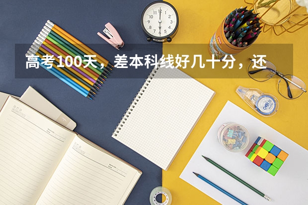 高考100天，差本科线好几十分，还能上本科吗