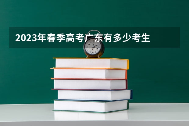 2023年春季高考广东有多少考生