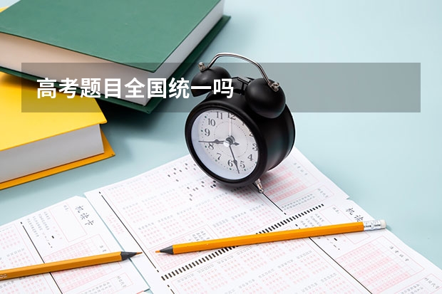 高考题目全国统一吗