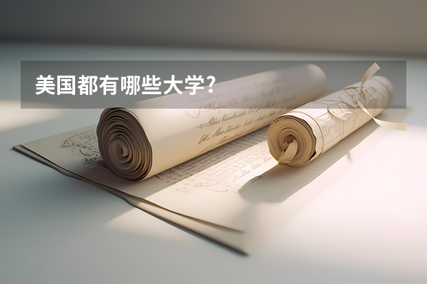 美国都有哪些大学?