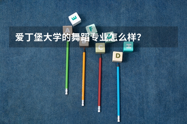 爱丁堡大学的舞蹈专业怎么样？
