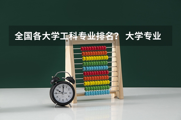 全国各大学工科专业排名？ 大学专业排名
