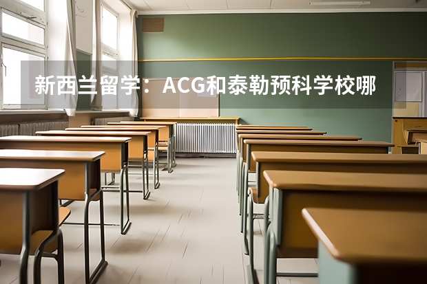 新西兰留学：ACG和泰勒预科学校哪个好
