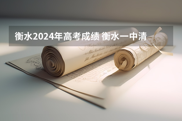 衡水2024年高考成绩 衡水一中清华北大录取人数
