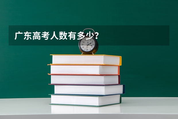 广东高考人数有多少？