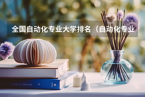 全国自动化专业大学排名（自动化专业大学排名最新排名）