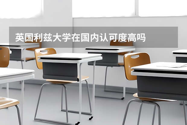 英国利兹大学在国内认可度高吗