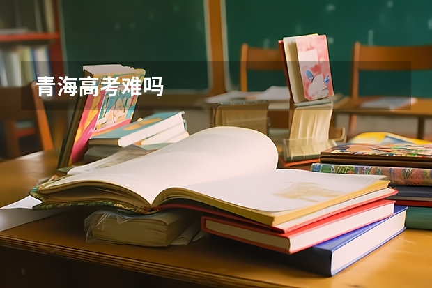 青海高考难吗