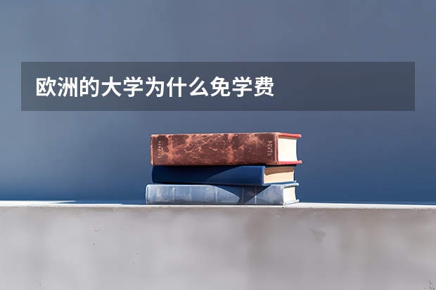 欧洲的大学为什么免学费