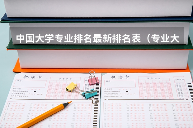 中国大学专业排名最新排名表（专业大学排名榜）