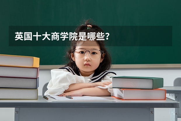 英国十大商学院是哪些？