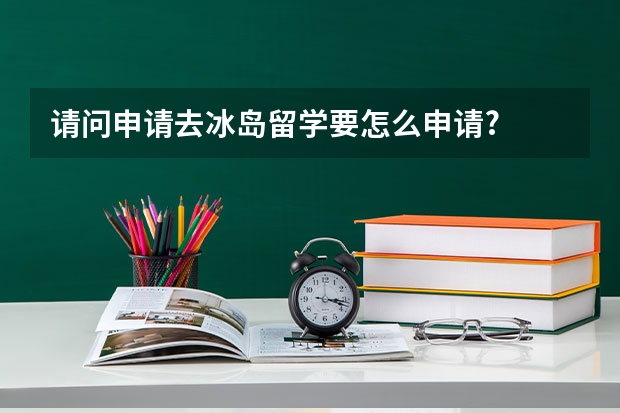 请问申请去冰岛留学要怎么申请?