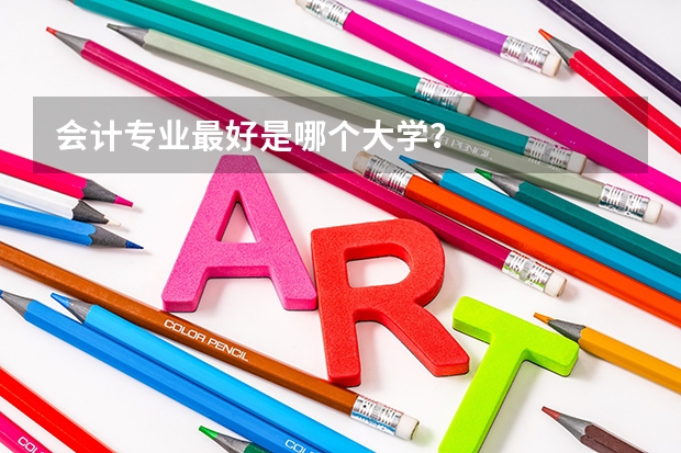 会计专业最好是哪个大学？