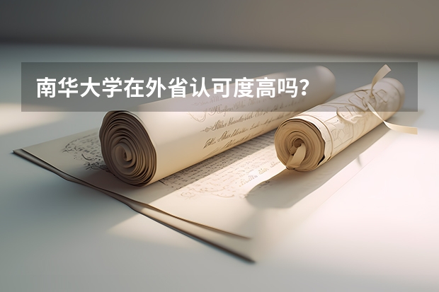 南华大学在外省认可度高吗？