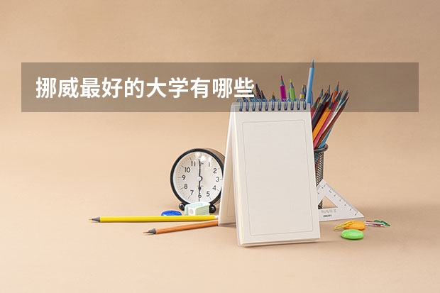 挪威最好的大学有哪些
