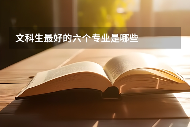 文科生最好的六个专业是哪些