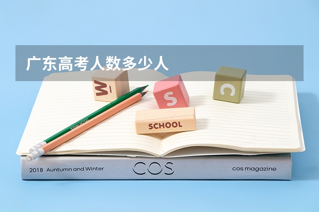 广东高考人数多少人
